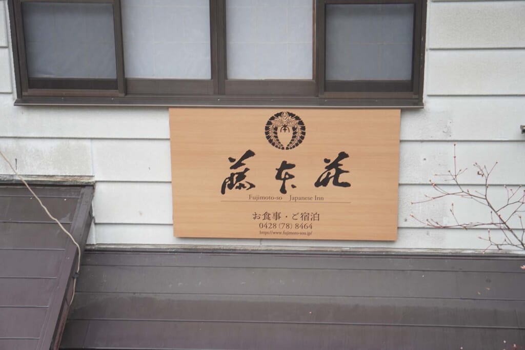 宿坊民宿の藤本荘の看板