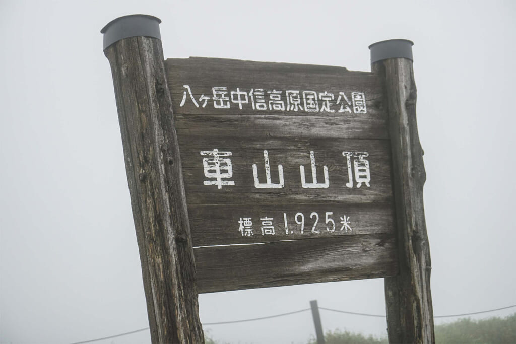 車山の山頂碑