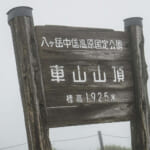 【画像】やっぱり霧深いのか！  霧ヶ峰の最高峰「車山」をピークハント「日本有数」の山岳高原を編集部が体当たりルポ 〜 画像1