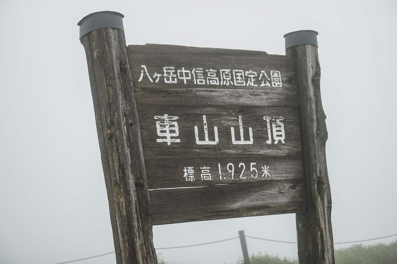 車山山頂の標識