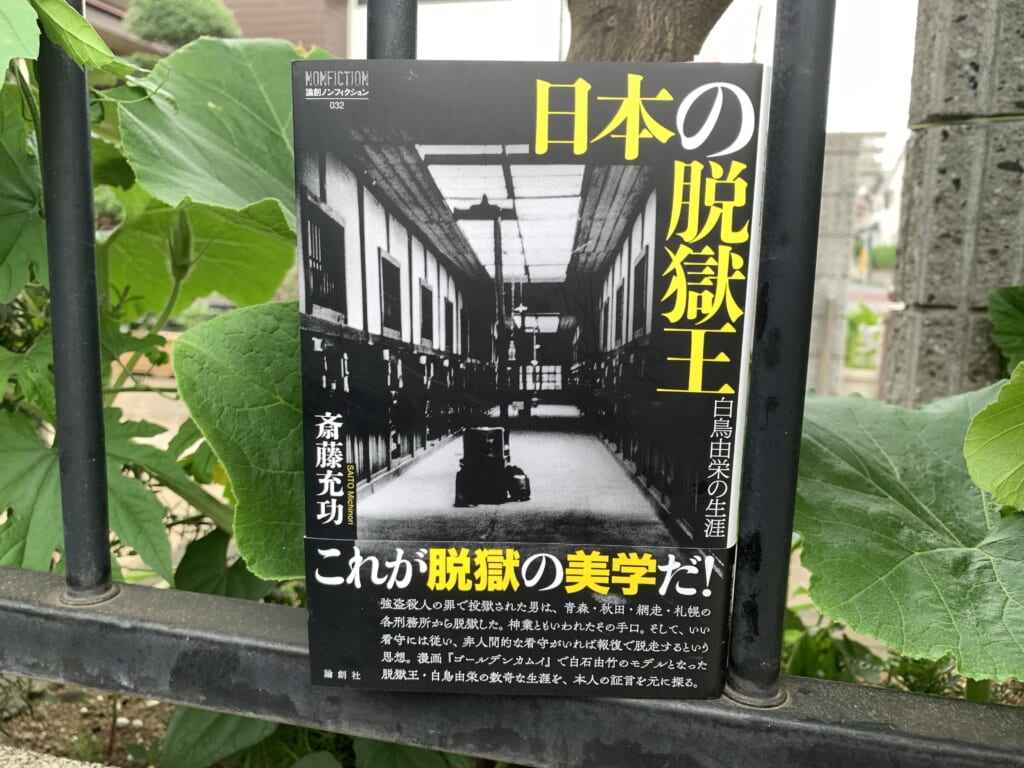 論創社の日本の脱獄王　白鳥由栄の生涯