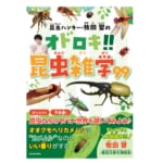 『昆虫ハンター・牧田 習のオドロキ!!昆虫雑学99』の書影