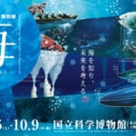 【画像】あなたが抱く海への疑問が全て解決するかも!?　「海   ─生命のみなもと─」開催中【2023年7月15日～10月9日】 〜 画像1