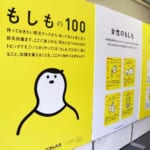 もしもの100を記載したパネル