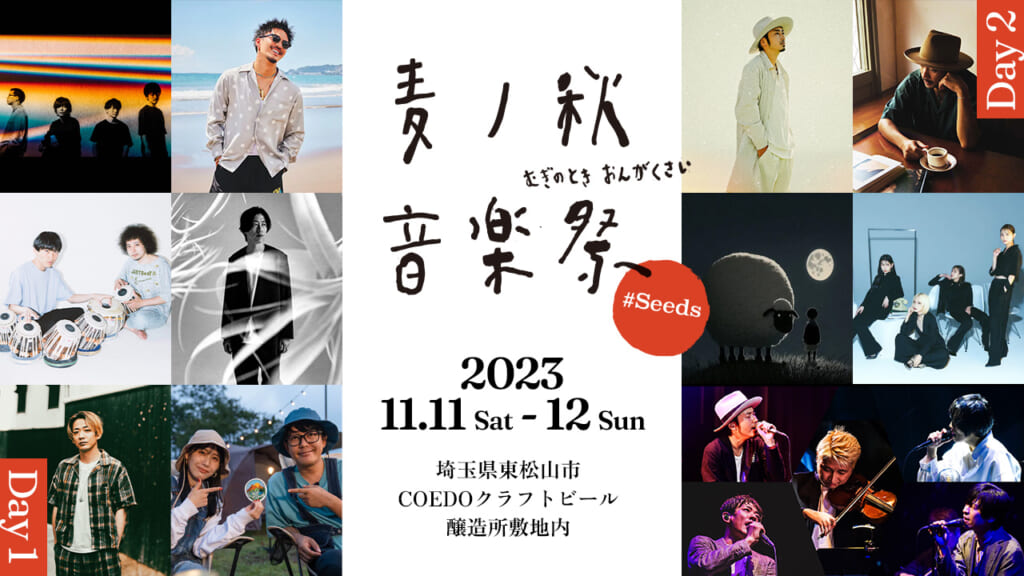 麦ノ秋音楽祭2023 #Seeds