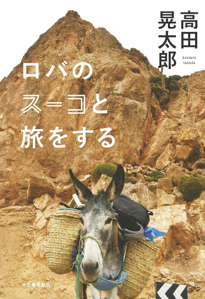 『ロバのスーコと旅をする』の書影