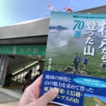 松戸から登った山70選