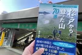 松戸から登った山70選