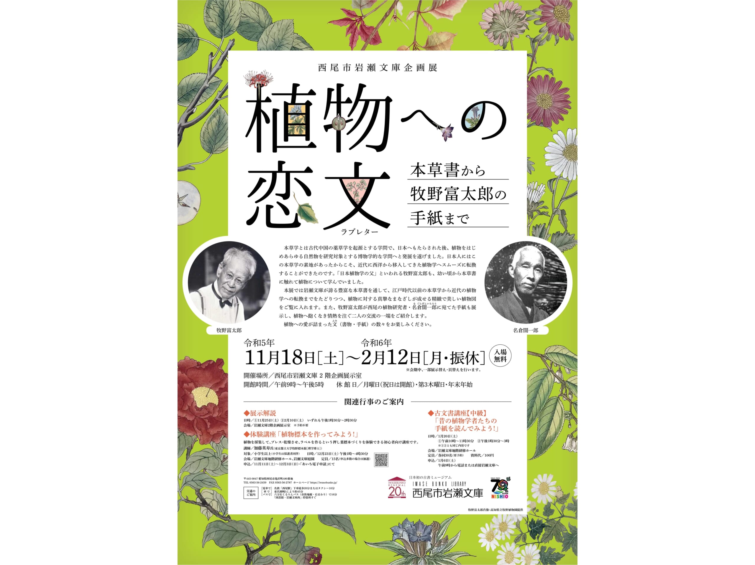 朝ドラ『らんまん』のモデル・牧野富太郎の企画展が開催中！ 身近な草木の薬効をまとめた貴重な「本草書」も展示  【2023年11月18日～2024年2月12日】 | soto lover - ソトラバ 〜ソトラバならもっと外遊びに出かけたくなる！  情報満載のウェブメディアが新オープン!! 〜