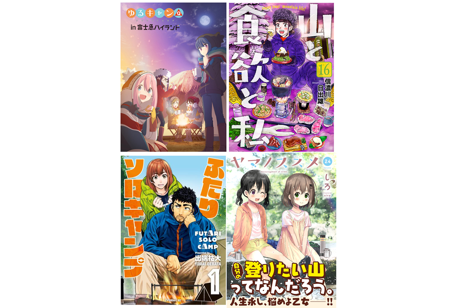 アウトドア好き必見！『ゆるキャン△』だけじゃない、キャンプに行きたくなるおすすめマンガ5選 | soto lover - ソトラバ