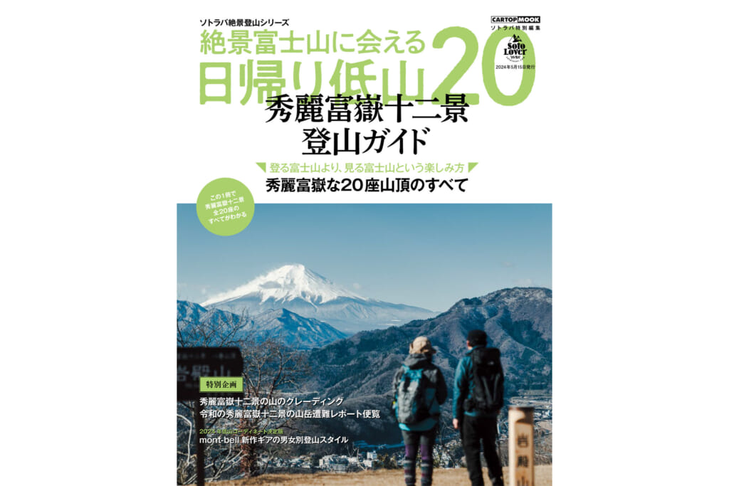 絶景富士山に会える日帰り低山20のカバー