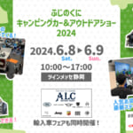 【画像】静岡の名産品も楽しめる「ふじのくにキャンピングカー＆アウトドアショー2024」開催【2024年6月8・9日】 〜 画像1