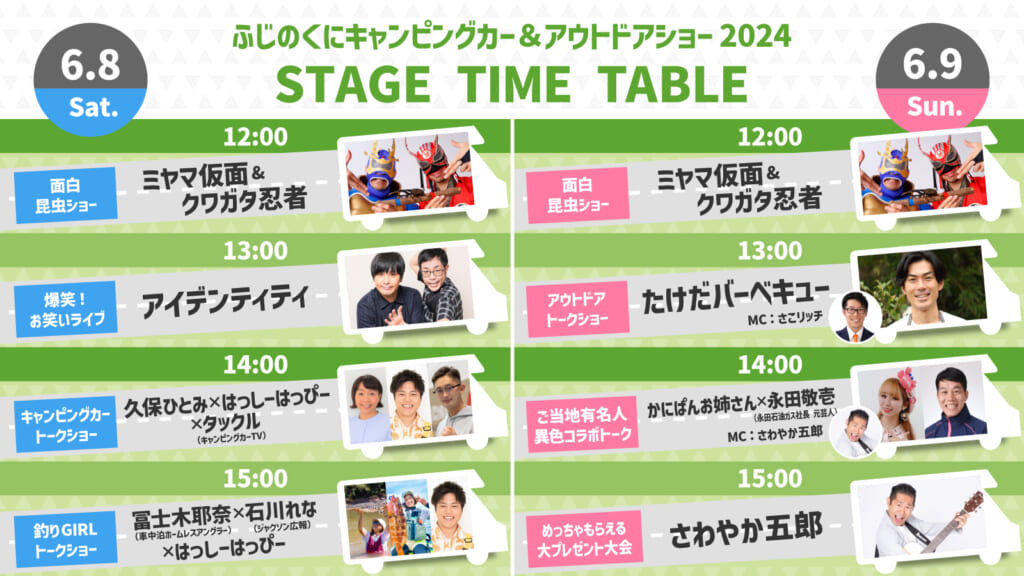 ふじのくにキャンピングカー＆アウトドアショー2024　タイムテーブル