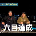 【画像】夜釣りは「堤防のへり」を狙え！　漁港のナイトライトゲームで五目釣りならぬ六目釣りで大爆釣 〜 画像1