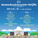 【画像】海に囲まれて最高のグッドミュージックを！「Karatsu Seaside Camp 2024 FESTIVAL」【2024年5月25日～5月26日】 〜 画像1