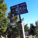 【画像】【秀麗富嶽十二景】二番山頂「小金沢山」は唯一2000m超えの山頂、日本一長い山名で人気の頂から日本一の富士を愛でる 〜 画像1