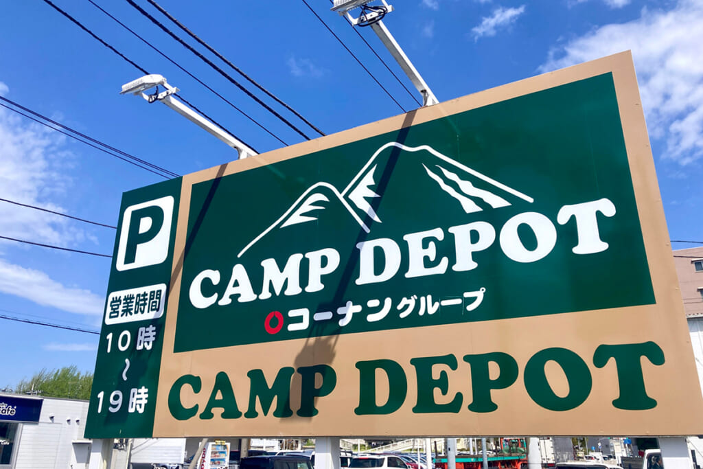 コーナンCAMP DEPOT大和店の看板