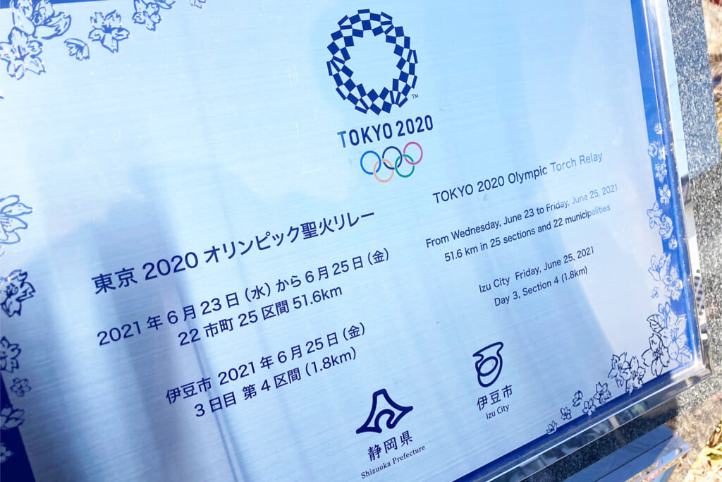 東京2020オリンピックの聖火リレーレガシー銘板