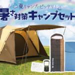 【画像】暑さ対策して夏キャンを満喫！　キャンプデビューにおすすめのキャンプセットが新登場 〜 画像1