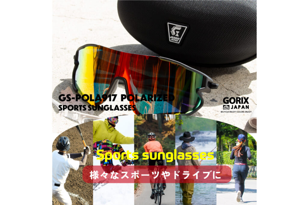 偏光レンズを採用したGORIXのサングラス