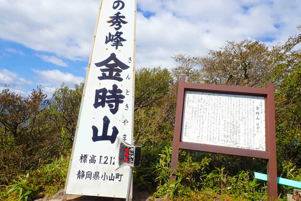 金時山の山頂標柱