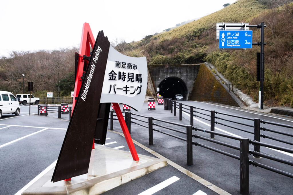 はこね金太郎ラインの駐車場