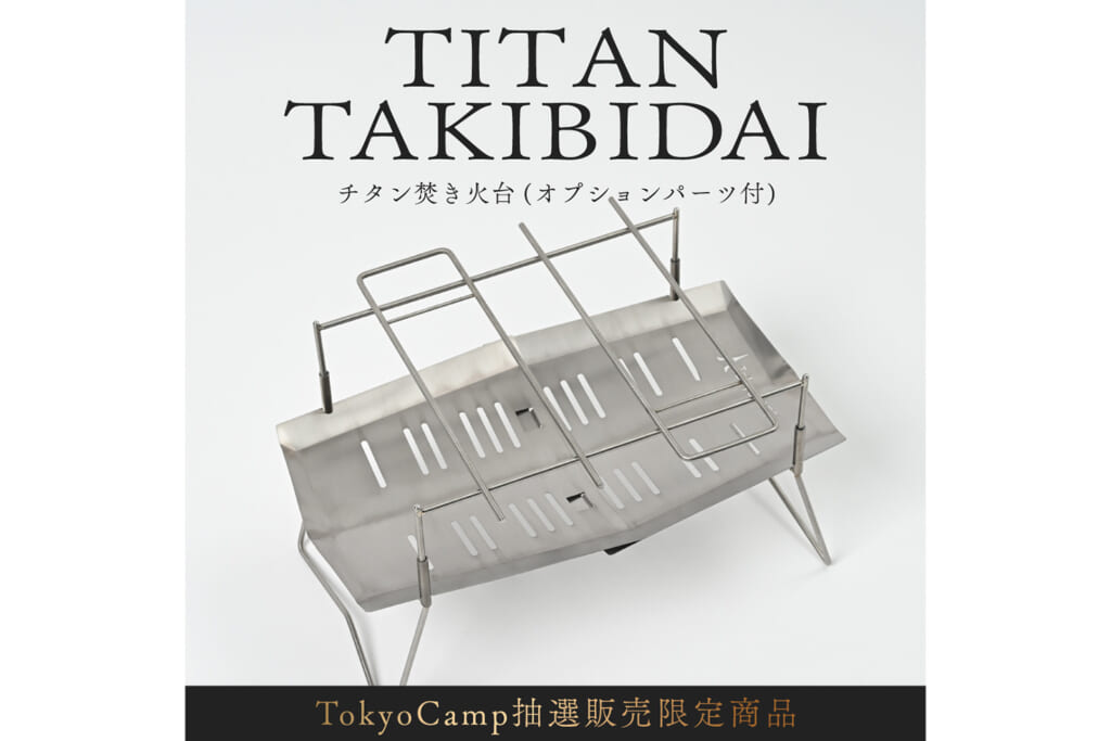 TokyoCampのチタン焚き火台