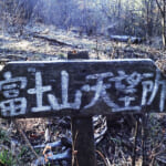 【画像】【秀麗富嶽十二景】秋のヒロインと呼ぶべき孤高の一座、五番山頂「奈良倉山」 〜 画像1