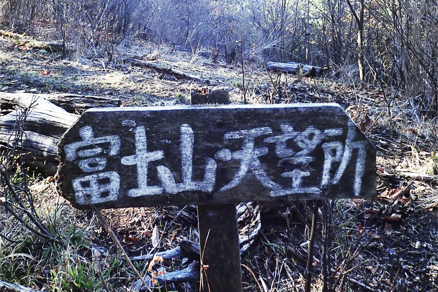 奈良倉山の富士山展望所