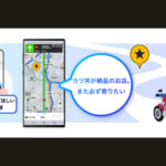 【画像】一貫して「バイク乗りファースト」！　パイオニアのバイカー専用ナビアプリ「MOTTO GO」が凄い 〜 画像1