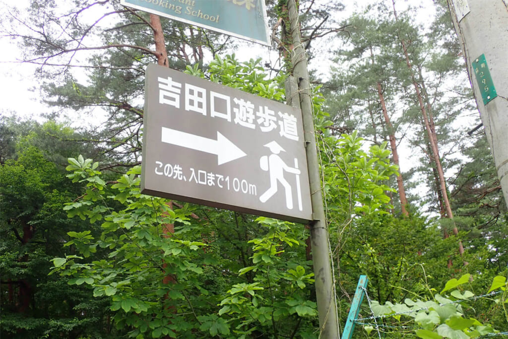 吉田口登山道の標識