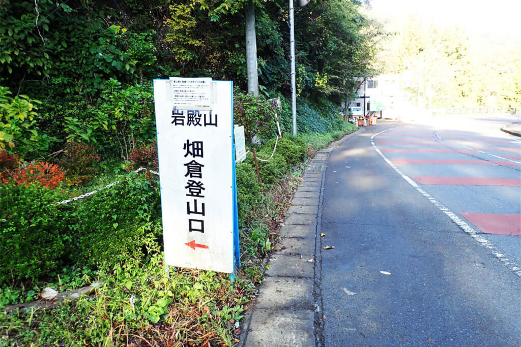 岩殿山の畑倉登山口