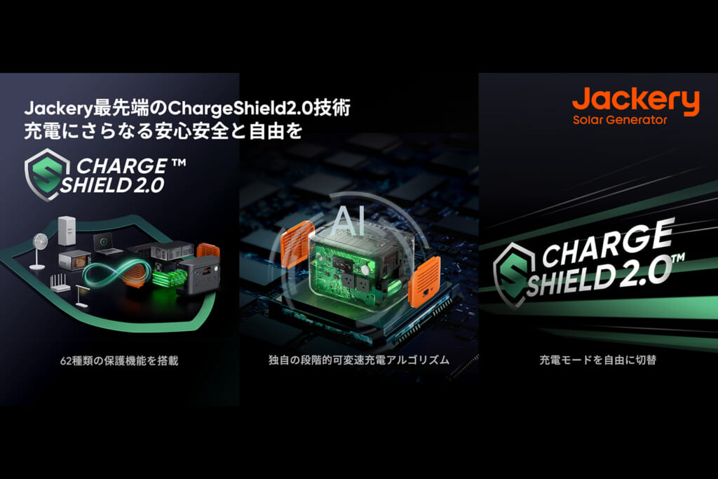 Jackeryの最先端技術ChargeShield2.0