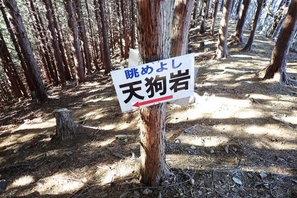 天狗岩の標識