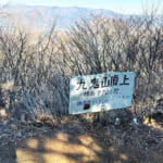 【画像】富士山の眺望には難ありの十番山頂「九鬼山」、天狗岩からの富士の絶景が労をねぎらうボーナス登山に！ 〜 画像1