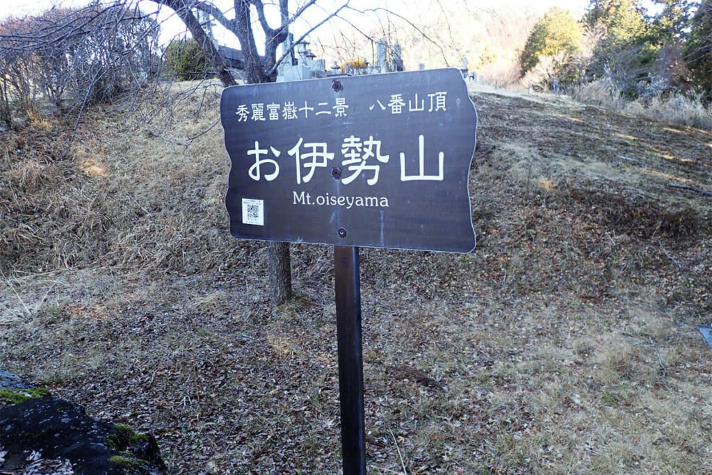 お伊勢山の山頂標識