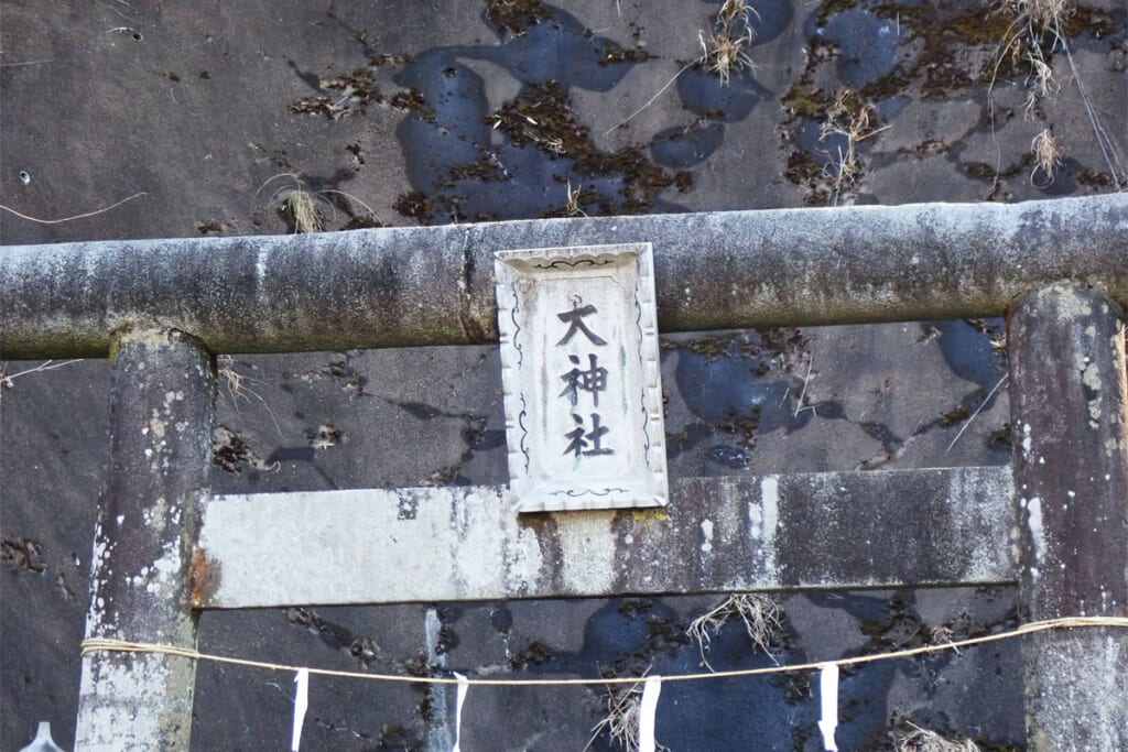 天照皇大神奉納の大神社の鳥居