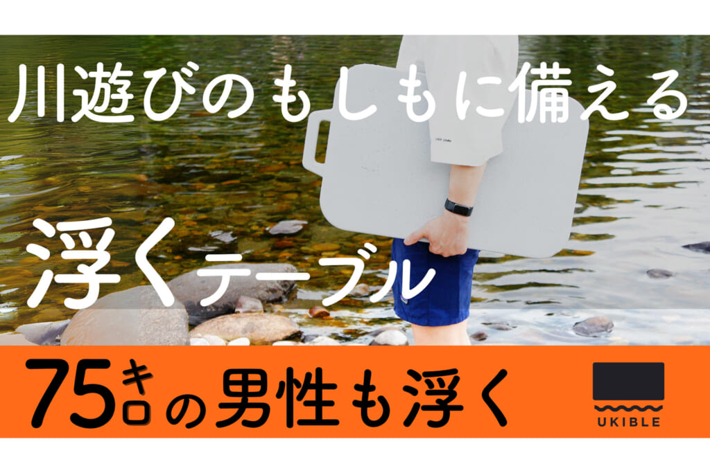 体重75kgの大人でも浮力が得られるウキブル