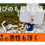 【画像】テーブルの天板が水難事故の救世主に！　備えあれば憂いなしの想像の斜め上をいく浮具の実力とは 〜 画像1