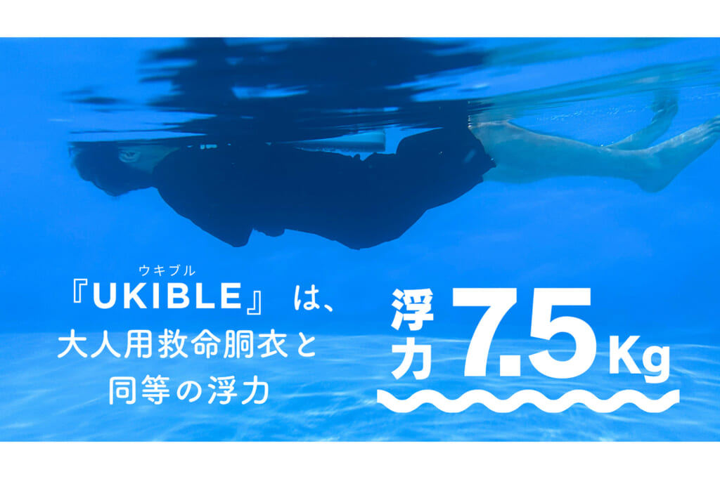 救命胴衣と同等の7.5kgの浮力を発揮するウキブル