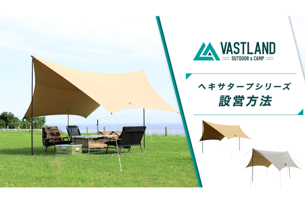 VASTLANDのヘキサタープ