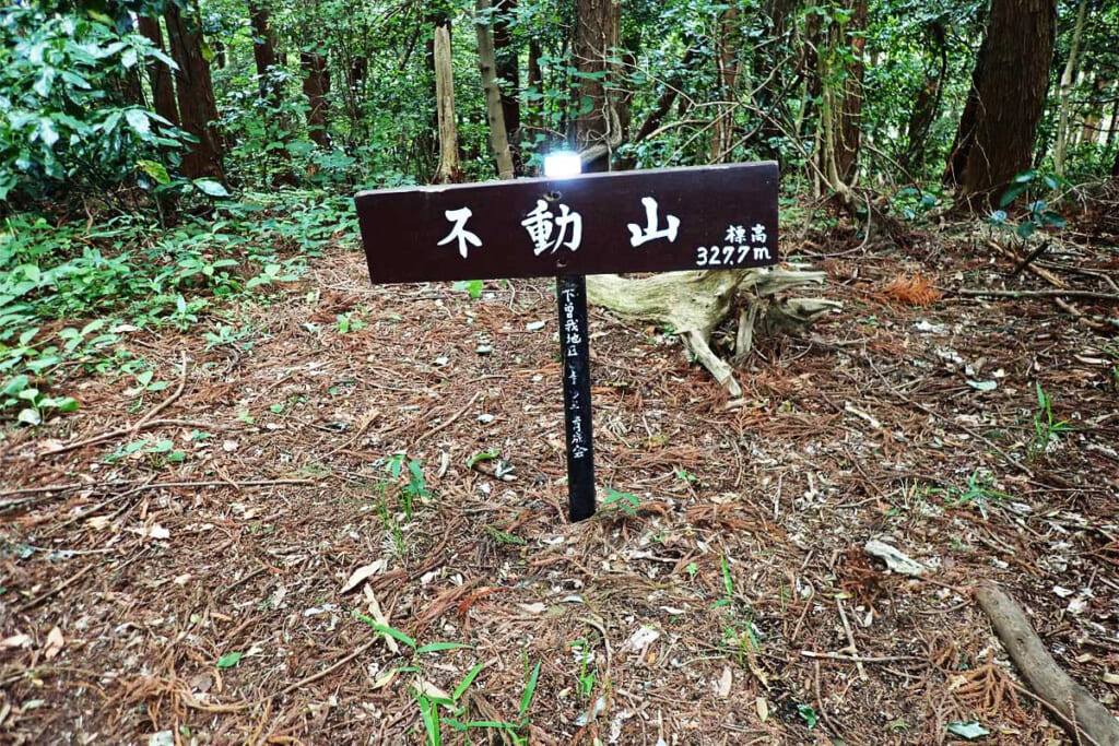 不動山の山頂標識