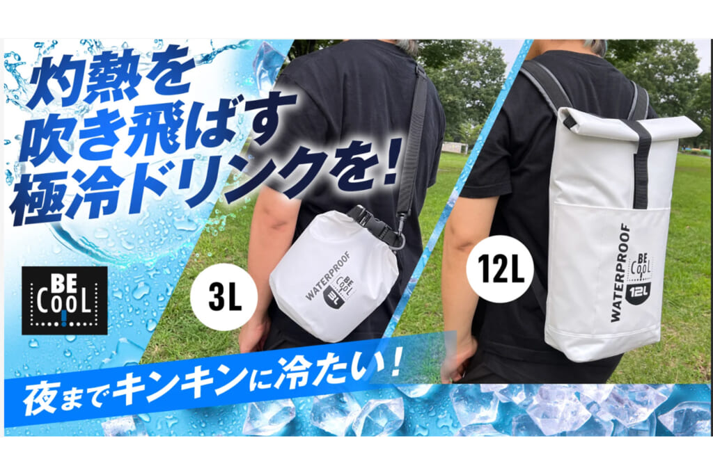 BE Coolの保冷防水バッグ