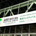 山の日全国大会 東京2024のバナー