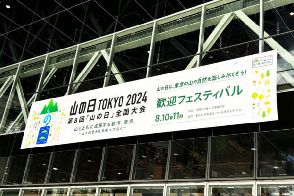 山の日全国大会 東京2024のバナー