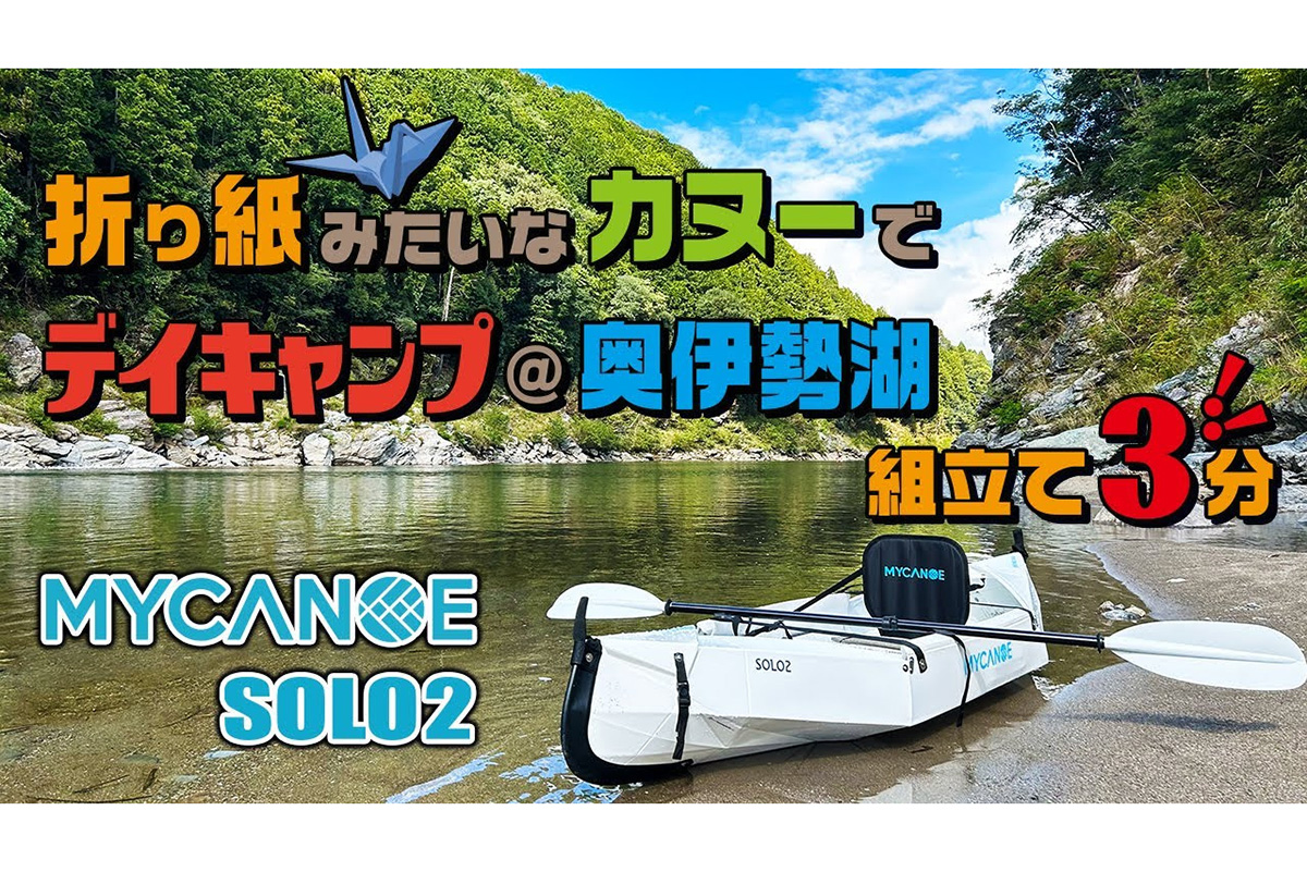 わずか3分で組み立て完了！ まるで“折り紙”のようなカヌーで奥伊勢湖の支流を進む | soto lover - ソトラバ