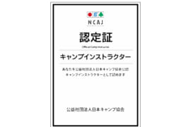 日本キャンプ協会のインストラクター認定証