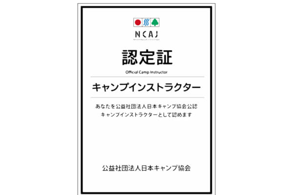 日本キャンプ協会のインストラクター認定証