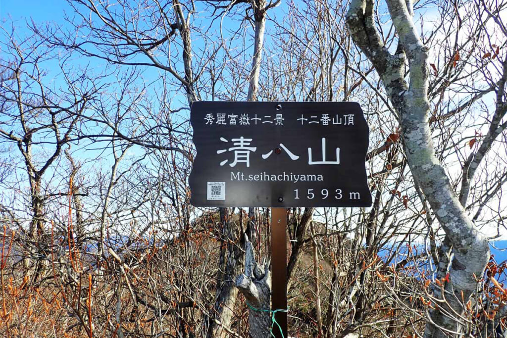 清八山の山頂標識