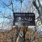 【画像】御坂山塊への前衛峰としても楽しめる！　富士山にもっとも近い山頂「清八山」は「本社ケ丸」との縦走で旨味倍増 〜 画像1